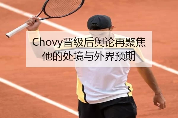 Chovy晋级后舆论再聚焦 他的处境与外界预期