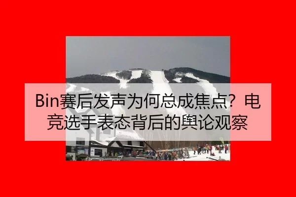 sai-hou-fa-sheng-wei-he-zong-cheng-jiao-dian-dian-jing-xuan-shou-biao-tai-bei-hou-de-yu-lun-guan-cha-2-856.jpg