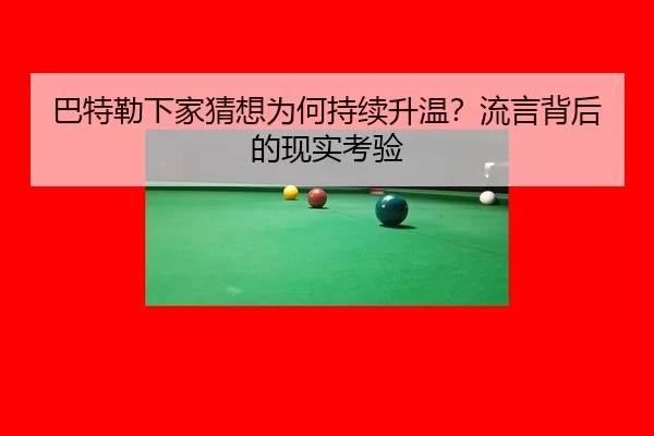 巴特勒下家猜想为何持续升温？流言背后的现实考验 | kaiyun