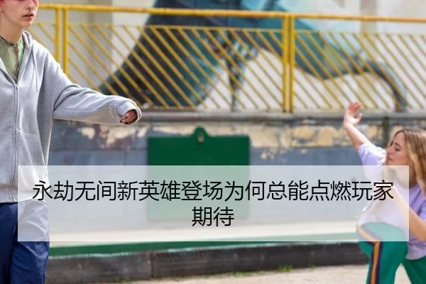 yong-jie-wu-jian-xin-ying-xiong-deng-chang-wei-he-zong-neng-dian-ran-wan-jia-qi-dai-2-217.jpg