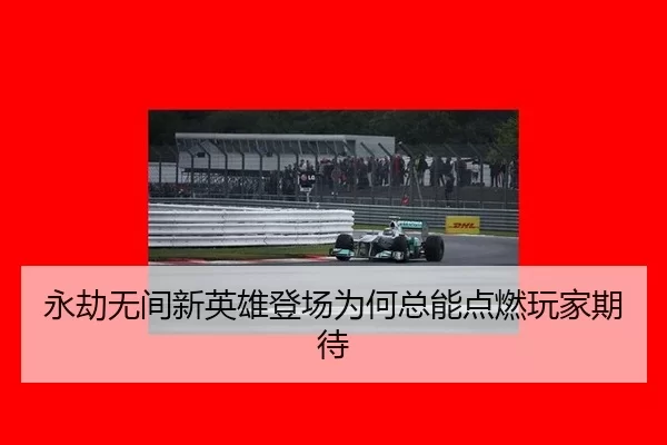 永劫无间新英雄登场为何总能点燃玩家期待 | kaiyun